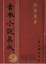 古本小说集成 绮楼重梦 下 1994 PDF电子版封面 753251014X 《古本小说集成》编委会编