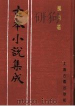 古本小说集成 风月 1994 PDF电子版封面 753251014X 《古本小说集成》编委会编