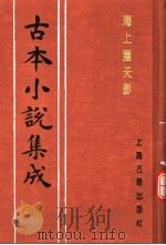 古本小说集成  海上尘天影  上（1994 PDF版）