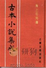 古本小说集成 海上花列传 下 1994 PDF电子版封面 753251014X 《古本小说集成》编委会编;(清)花也怜侬著