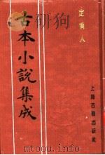 古本小说集成 定情人 1994 PDF电子版封面 753251014X 《古本小说集成》编委会编;(清)天花藏主人编