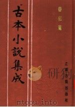 古本小说集成 春柳莺 1994 PDF电子版封面 753251014X 《古本小说集成》编委会编;(清)鹖冠史者编