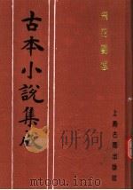 古本小说集成 飞花艳想 1994 PDF电子版封面 753251014X 《古本小说集成》编委会编;樵云山人编