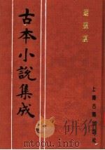 古本小说集成  蝴蝶媒（1994 PDF版）