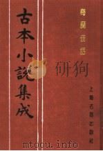 古本小说集成  梅兰佳话   1994  PDF电子版封面  753251014X  《古本小说集成》编委会编；（清）曹梧冈撰 