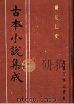 古本小说集成 铁花仙史 上 1994 PDF电子版封面 753251014X 《古本小说集成》编委会编;(清)云封山人编次