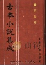 古本小说集成  铁花仙史  下   1994  PDF电子版封面  753251014X  《古本小说集成》编委会编；（清）云封山人编次 