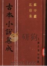 古本小说集成 战中战 比目鱼 1994 PDF电子版封面 753251014X 《古本小说集成》编委会编;(清)爱月主人编次