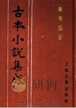 古本小说集成 岭南逸史 下 1994 PDF电子版封面 753251014X 《古本小说集成》编委会编;(清)花溪逸士编次