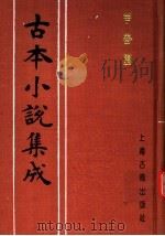 古本小说集成 争春园 上 1994 PDF电子版封面 753251014X 《古本小说集成》编委会编