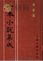 古本小说集成 争春园 下 1994 PDF电子版封面 753251014X 《古本小说集成》编委会编