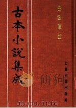 古本小说集成  西游真诠  第1册（1994 PDF版）