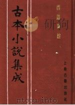 古本小说集成 西游真诠 第4册 1994 PDF电子版封面 753251014X 《古本小说集成》编委会编;(清)陈士斌评