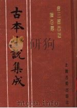 古本小说集成 唐三藏西游释厄传 1994 PDF电子版封面 753251014X 《古本小说集成》编委会编;(明)朱鼎臣编辑