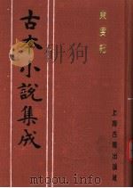 古本小说集成  东度记  第3册（1994 PDF版）