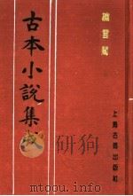 古本小说集成 绣云阁 上 1994 PDF电子版封面 753251014X 《古本小说集成》编委会编;(清)魏文中编辑