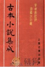 古本小说集成 李卓吾批评忠义水浒传 第5册 1994 PDF电子版封面 753251014X 《古本小说集成》编委会编;(明)施耐庵集撰;罗贯中纂修