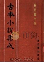 古本小说集成  善恶图全传  下（1994 PDF版）