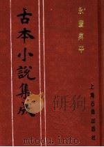 古本小说集成  永庆升平  上   1994  PDF电子版封面  753251014X  《古本小说集成》编委会编 