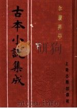 古本小说集成  永庆升平  下   1994  PDF电子版封面  753251014X  《古本小说集成》编委会编 