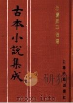 古本小说集成 永庆升平后传 1994 PDF电子版封面 753251014X 《古本小说集成》编委会编;(清)贪梦道人著