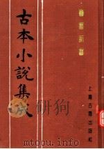 古本小说集成 警富新书 1994 PDF电子版封面 753251014X 《古本小说集成》编委会编