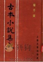 古本小说集成 杀子报 1994 PDF电子版封面 753251014X 《古本小说集成》编委会编
