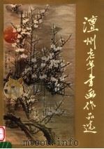 澶州老年书画作品选   1990  PDF电子版封面  7540101423  濮阳市老年书画研究会编 