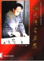 杜天清书画集 1997 PDF电子版封面 7540106719 杜天清作;邹为瑞主编