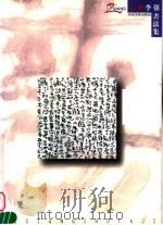 李强书法集 1999 PDF电子版封面 7540107901 李强编著