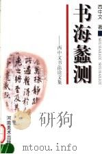 书海蠡测:西中文书法论文集 1998 PDF电子版封面 7540107235 西中文著