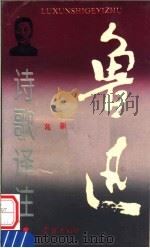 鲁迅诗歌译注 1993 PDF电子版封面 7805109028 葛新著