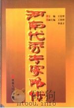 河南优秀专家略传   1998  PDF电子版封面  7215041719  王忠厚主编；王贤婷，李喜才副主编；宋克牧，徐启富，温新豪编辑 