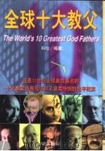 全球十大教父 1997 PDF电子版封面 7204037235 科珀编著