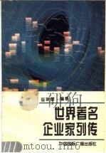 世界著名企业家列传   1995  PDF电子版封面  7507811328  崔新健编著 