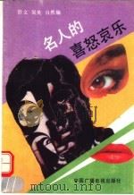名人的喜怒哀乐（1991 PDF版）