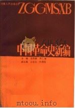 中国革命史新编 1986 PDF电子版封面 11105·139 吕开颜,皮仁智主编;王忠华,侯德范副主编