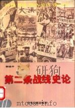第二条战线史论 1997 PDF电子版封面 7507303942 郭晓平著