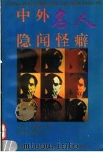 中外名人隐闻怪癖（1996 PDF版）
