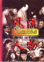 共和国光荣榜团  上   1998  PDF电子版封面  7800982742  北京市党建研究会计，中共北京市委党校党建研究所，北京行政学院 