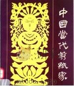 中国当代剪纸家（1994 PDF版）
