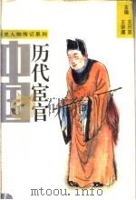 中国历代宦官 上 1993 PDF电子版封面 7215022072 王兴亚,王宗虞主编