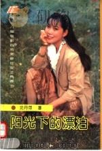 阳光下的漂泊  我的艺术与婚恋（1995 PDF版）