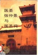医圣张仲景与医圣祠文化 下 1994 PDF电子版封面 7800396258 王新昌,唐明华主编