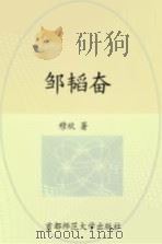邹韬奋   1995  PDF电子版封面  7810395610  穆欣著 