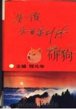 安徽企业家列传 第1卷 1991 PDF电子版封面 7800360210 程光华主编;徐卿副主编;洪心忠执行副主编