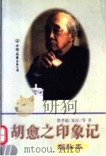 胡愈之印象记  第2版（1996 PDF版）