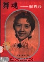 舞魂 赵青传 1991 PDF电子版封面 7206010423 述威,苏云著