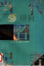 当代名记者 1988 PDF电子版封面 7810181629 彭正普著