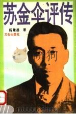 苏金伞评传 1994 PDF电子版封面 780537550X 阎豫昌著